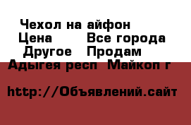 Чехол на айфон 5,5s › Цена ­ 5 - Все города Другое » Продам   . Адыгея респ.,Майкоп г.